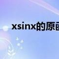 xsinx的原函数是什么（xsinx的原函数）