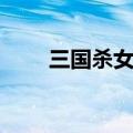 三国杀女武将壁纸（三国杀女武将）