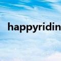 happyriding什么意思（riding什么意思）