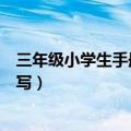三年级小学生手册家长意见怎么写（学生手册家长意见怎么写）