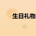 生日礼物男生 同学（生日礼物男生）