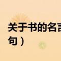 关于书的名言警句都有哪些（关于书的名言警句）
