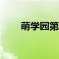 萌学园第3季演员表（萌学园第3季）