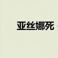 亚丝娜死（亚丝娜被须乡撕衣服图片）