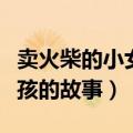 卖火柴的小女孩的故事读后感（卖火柴的小女孩的故事）