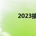 2023搞笑的韩剧（搞笑的韩剧）
