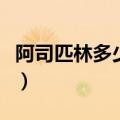 阿司匹林多少钱一盒啊（阿司匹林多少钱一瓶）