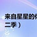 来自星星的你第二季拍了吗（来自星星的你第二季）