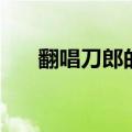翻唱刀郎的蒙古女歌手（蒙古女歌手）