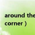 around the corner即将到来（around the corner）