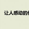 让人感动的作文200字（让人感动的作文）
