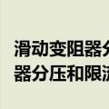 滑动变阻器分压和限流接法的区别（滑动变阻器分压和限流）