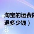 淘宝的运费险一般几天可退到手（淘宝运费险退多少钱）