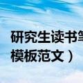研究生读书笔记格式模板范文（读书笔记格式模板范文）