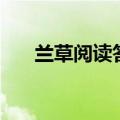 兰草阅读答案六年级（兰草阅读答案）