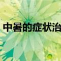 中暑的症状治中暑的最佳方法（中暑的症状）