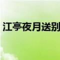 江亭夜月送别二首其一（江亭夜月送别二首）
