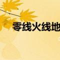 零线火线地线接哪两根（零线火线地线）