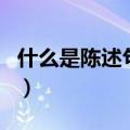 什么是陈述句举例子（什么叫陈述句举例说明）