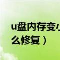 u盘内存变小了怎么回事（u盘内存变小了怎么修复）