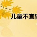 儿童不宜猜常用词（儿童不宜打一字）
