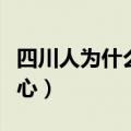 四川人为什么喜欢吃辣（四川人为什么那么恶心）