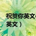祝贺你英文congratulation怎么读（祝贺你英文）