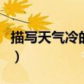 描写天气冷的句子排比句（描写天气冷的句子）