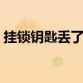 挂锁钥匙丢了怎么开锁技巧视频教学（挂锁）