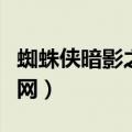 蜘蛛侠暗影之网什么时候出的（蜘蛛侠暗影之网）
