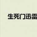 生死门迅雷下载（推筒子生死门公式图）