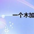 一个木加区念什么（木加区念什么）