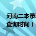 河南二本录取查询时间2023（河南二本录取查询时间）