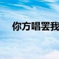你方唱罢我登场歌词（你方唱罢我登场）