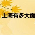 上海有多大面积和人口有多少（上海有多大）