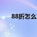 88折怎么算计算方法（8 8折怎么算）