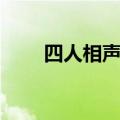 四人相声稿子大全简短（四人相声）