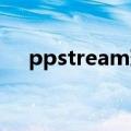 ppstream现在还好用吗（pp stream）