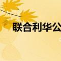联合利华公司品牌（联合利华旗下品牌）