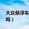大众悬浮车20万钱一台（大众悬浮车上市了吗）
