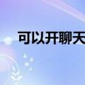 可以开聊天室的软件（免费开放聊天室）
