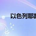 以色列耶路撒冷哭墙（耶路撒冷哭墙）