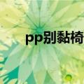 pp别黏椅子上mp3（pp别黏在椅上）