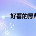 好看的黑帮犯罪片（好看的黑帮电影）