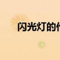 闪光灯的作用有哪些（闪光灯的作用）