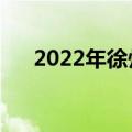 2022年徐州中考总分（徐州中考总分）
