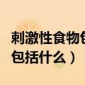 刺激性食物包括什么做豆腐过程（刺激性食物包括什么）