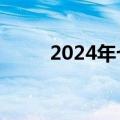 2024年七夕是哪天（七夕是哪天）