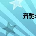 奔驰s280价格（奔驰s280）