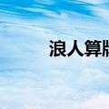 浪人算牌器官方网站（浪人算牌）